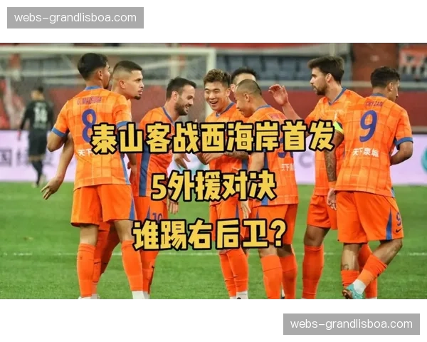 高准翼三中卫体系表现稳定 泰山防线核心出球能力提升