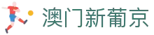 澳门新葡京 - 官方在线网页版入口
